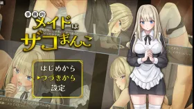 【日系RPG/AI汉化】事务型女仆就是个杂鱼屄1.0.0【PC+安卓/382M】