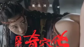 魔改电视剧《民初奇人传 》第一集 主演：王紫璇 秦岚 龚婉怡1集