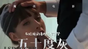 魔改电影《五十度灰未删减》灰姑娘的重口味情色梦1集