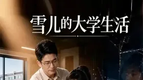 雪儿的大学生活6集