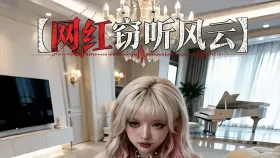 网红窃听风云3集