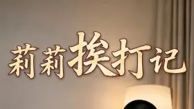莉莉挨打记1集