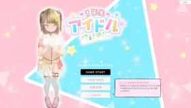 【SLG/AI汉化】一年级偶像修行中1.0.2【PC/1.58G】