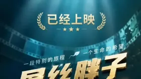 屌丝胖子捐精记1集