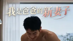 我是爸爸的新妻子7集