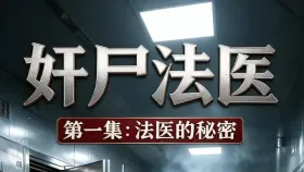 奸尸法医3集