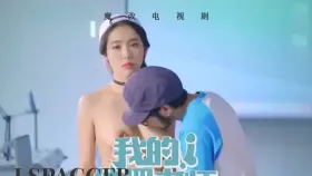 魔改电视剧 下《我的！体育老师》主演：王晓晨 王维唯 赵今麦等！1集