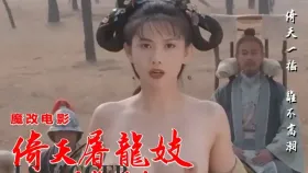 魔改电影《倚天屠龙记之魔教教主》主演：张敏 邱淑贞 黎姿等！1集